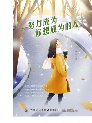 cover image of 努力成为你想成为的人